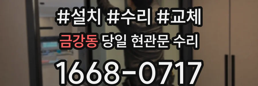 금강동 당일 현관문 수리