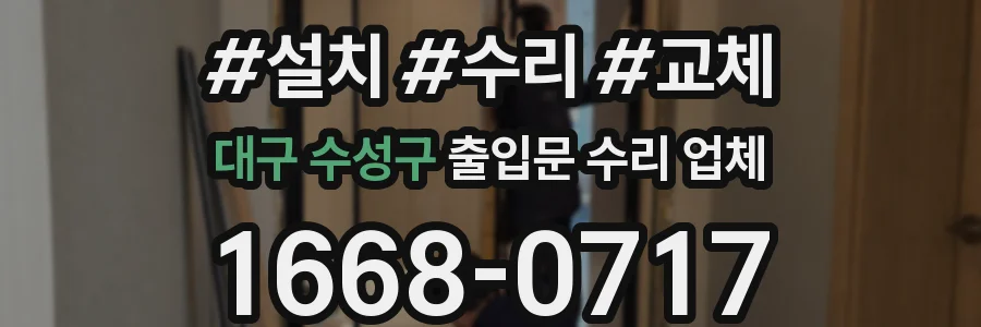 대구 수성구 출입문 수리 업체