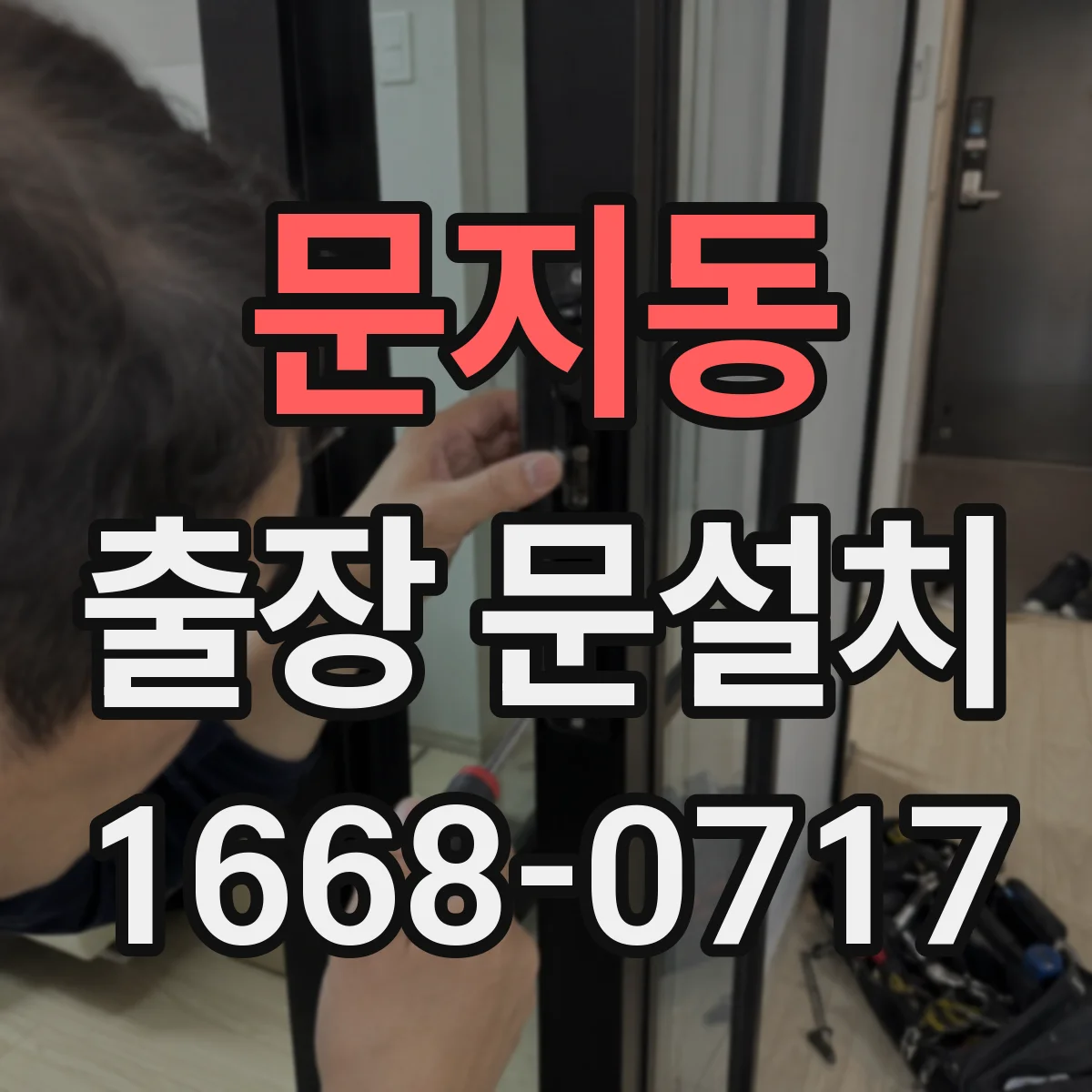 문지동 출장 문설치