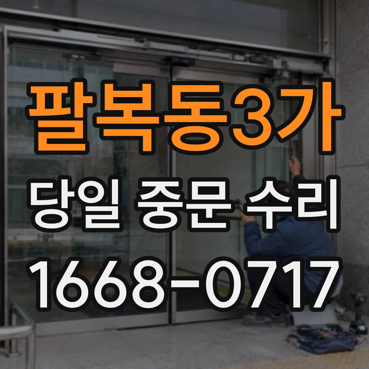 팔복동3가 당일 중문 수리