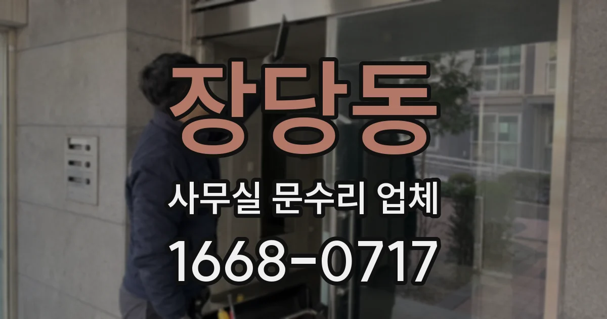 장당동 사무실 문수리 업체