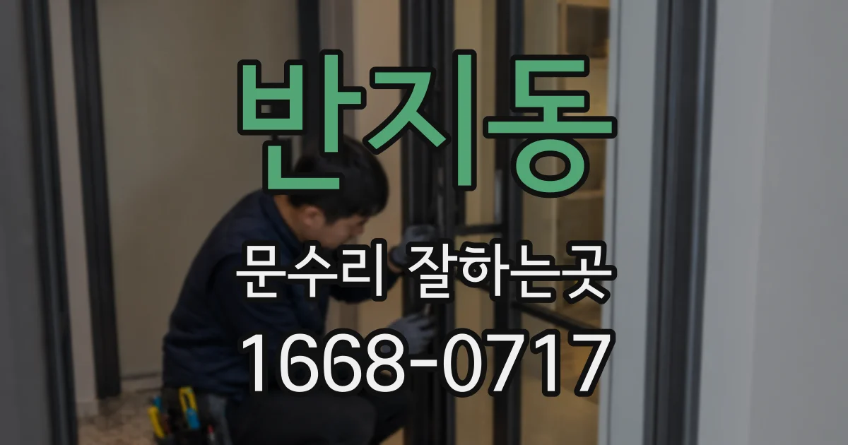 반지동 문수리 잘하는곳