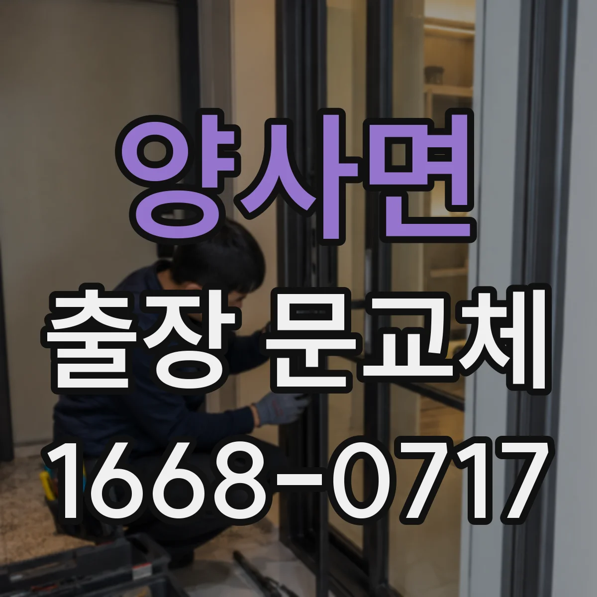 양사면 출장 문교체