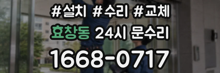 효창동 24시 문수리