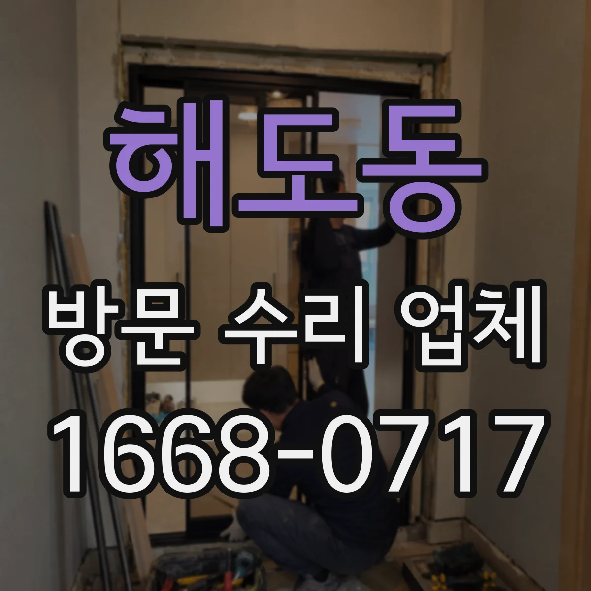 해도동 방문 수리 업체