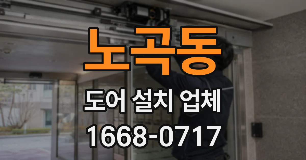 노곡동 도어 설치 업체