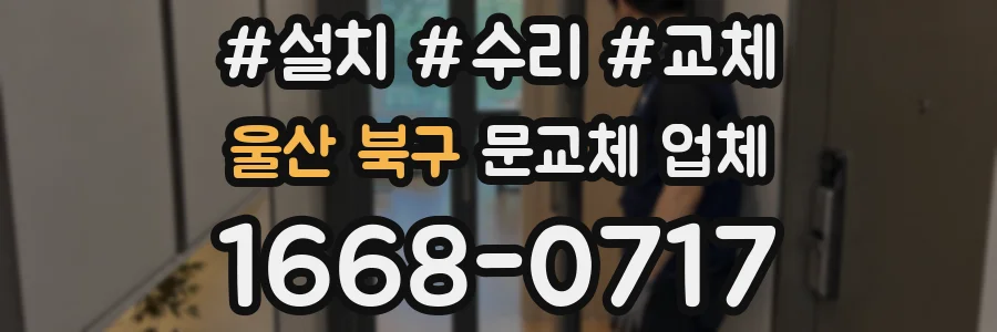 울산 북구 문교체 업체