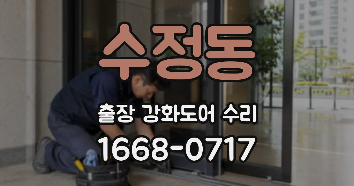 수정동 출장 강화도어 수리