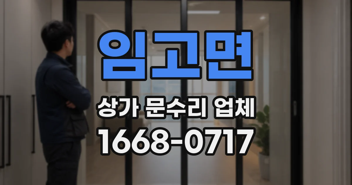 임고면 상가 문수리 업체