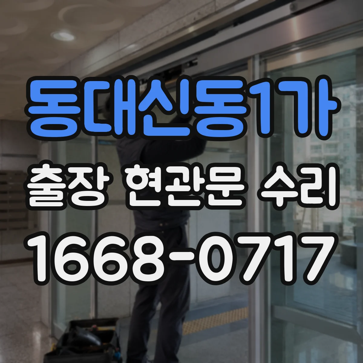 동대신동1가 출장 현관문 수리
