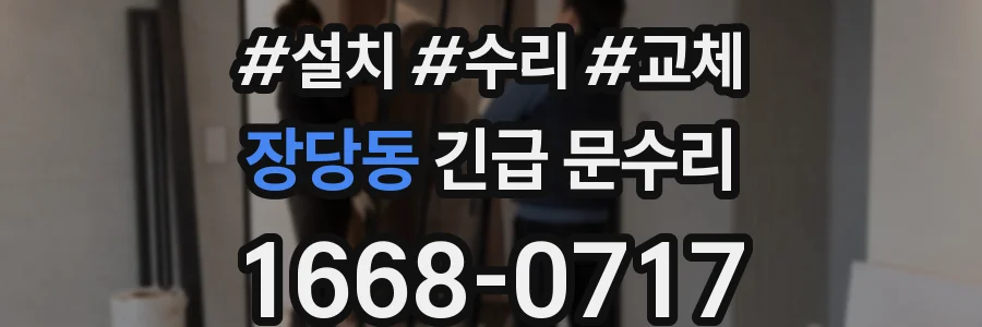 장당동 긴급 문수리