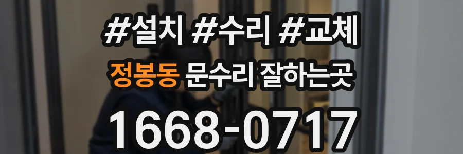 정봉동 문수리 잘하는곳