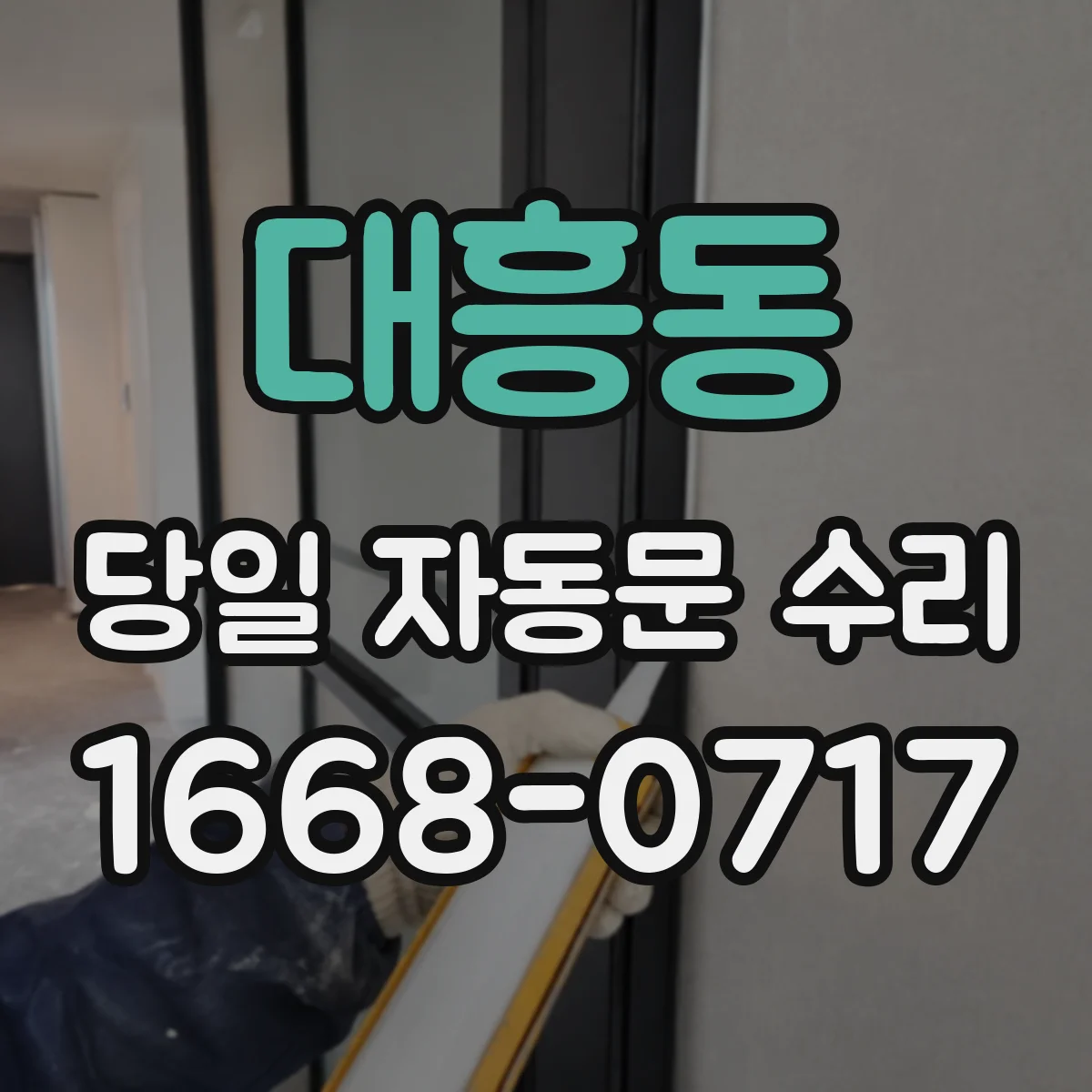 대흥동 당일 자동문 수리
