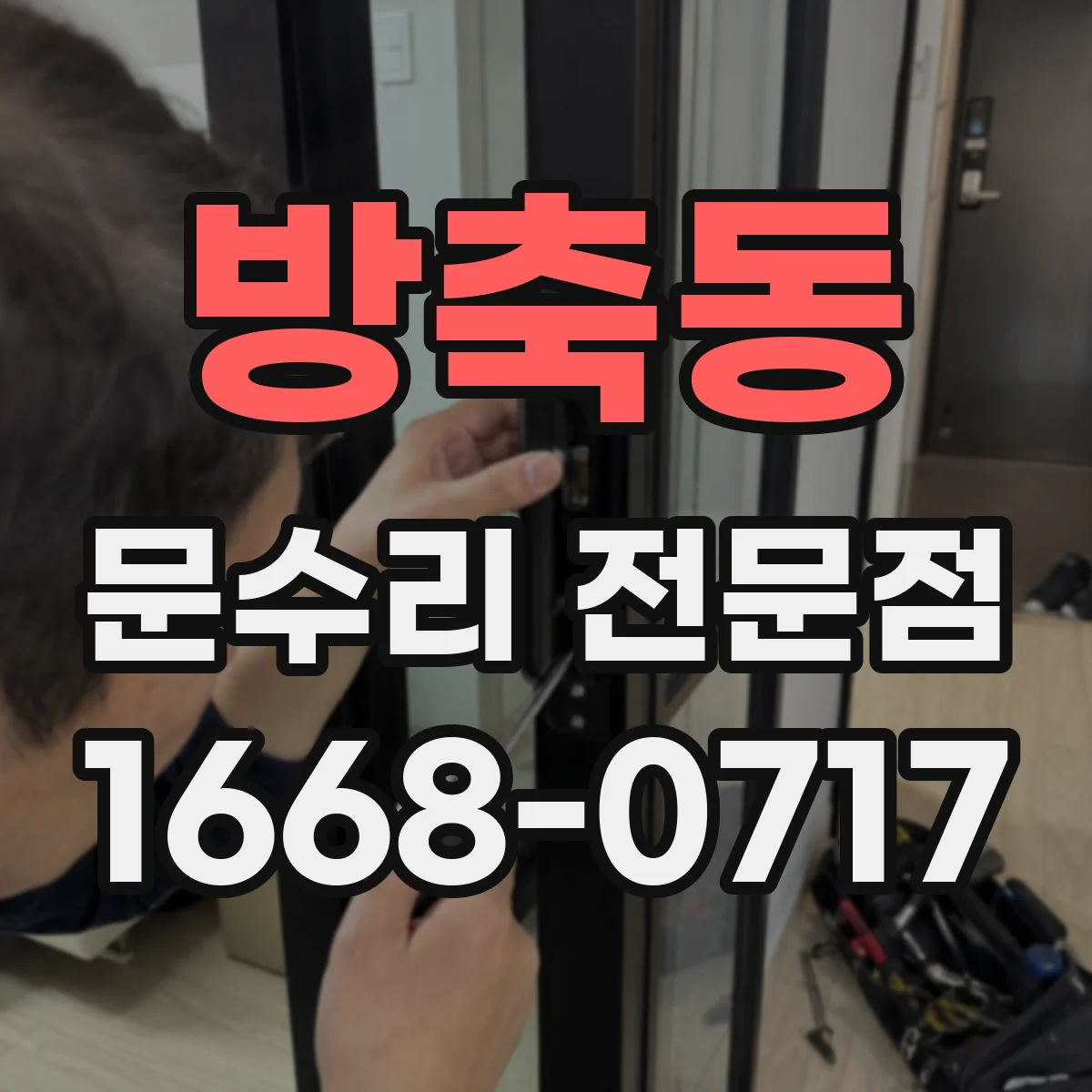 방축동 문수리 전문점