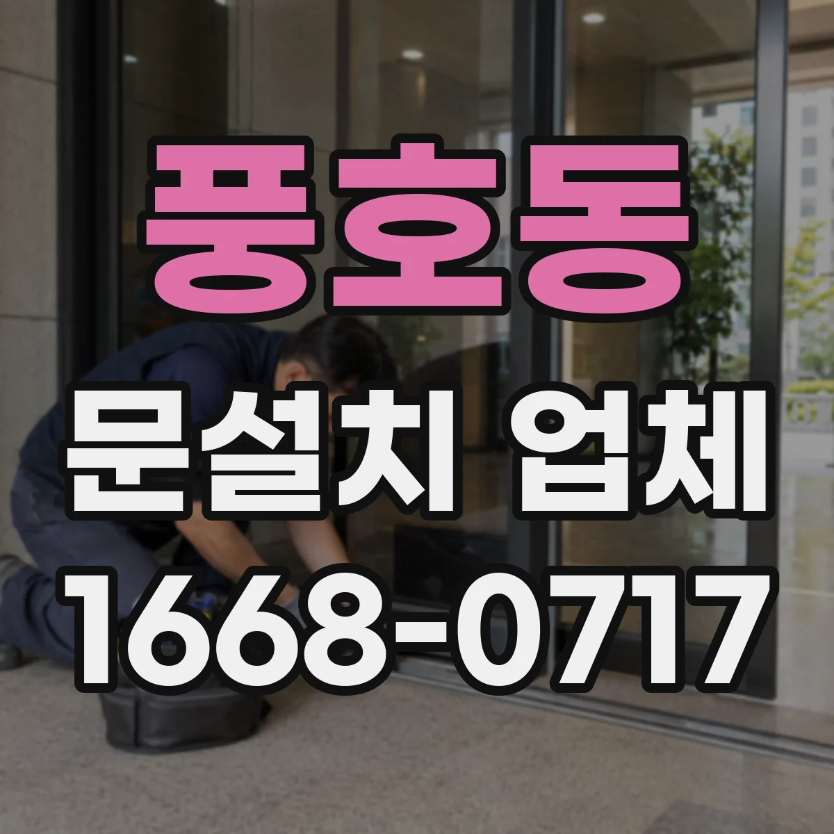 풍호동 문설치 업체