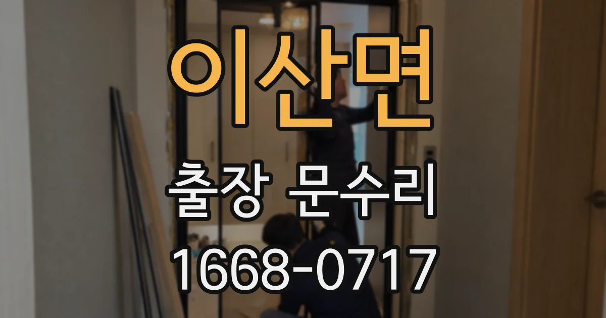 이산면 출장 문수리