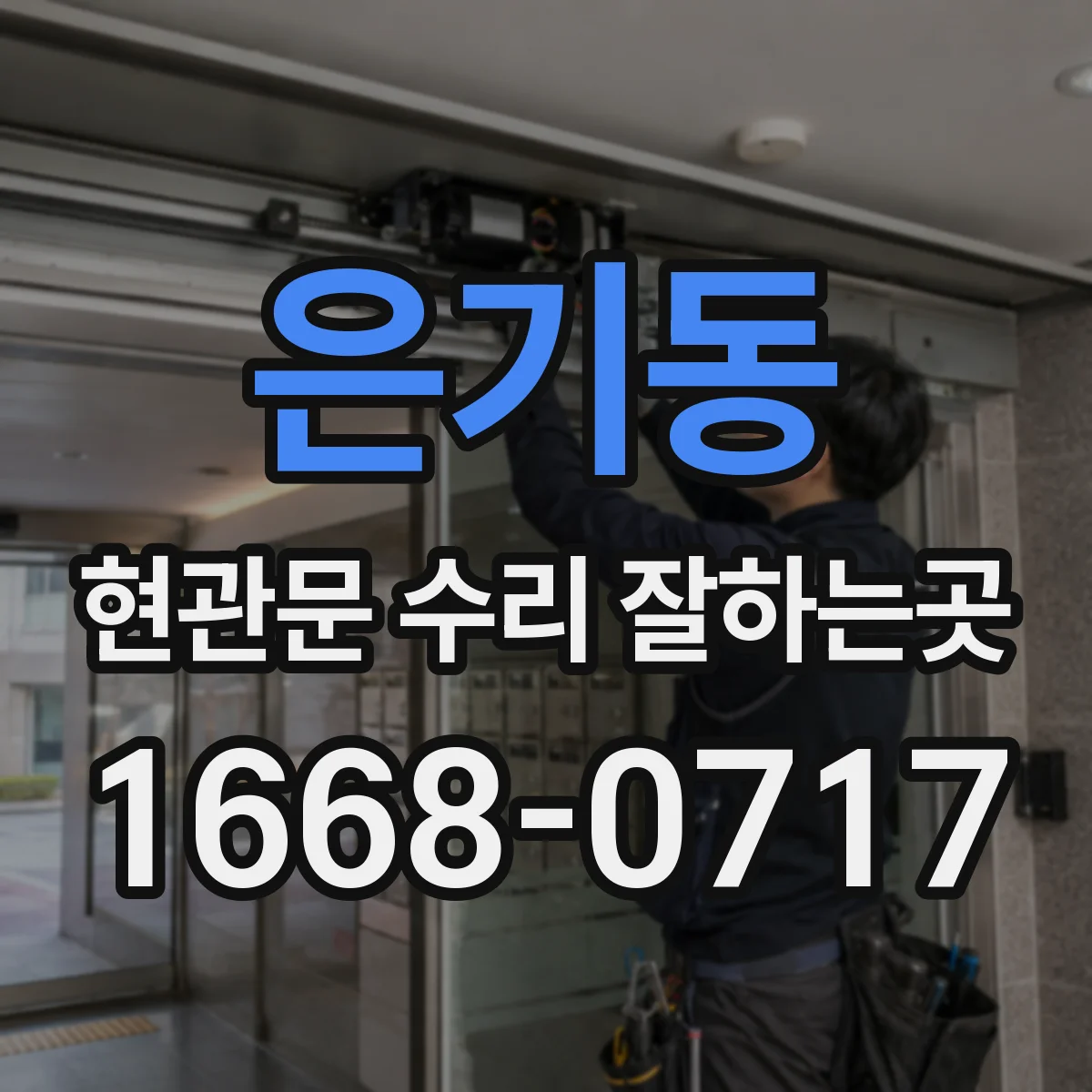 은기동 현관문 수리 잘하는곳