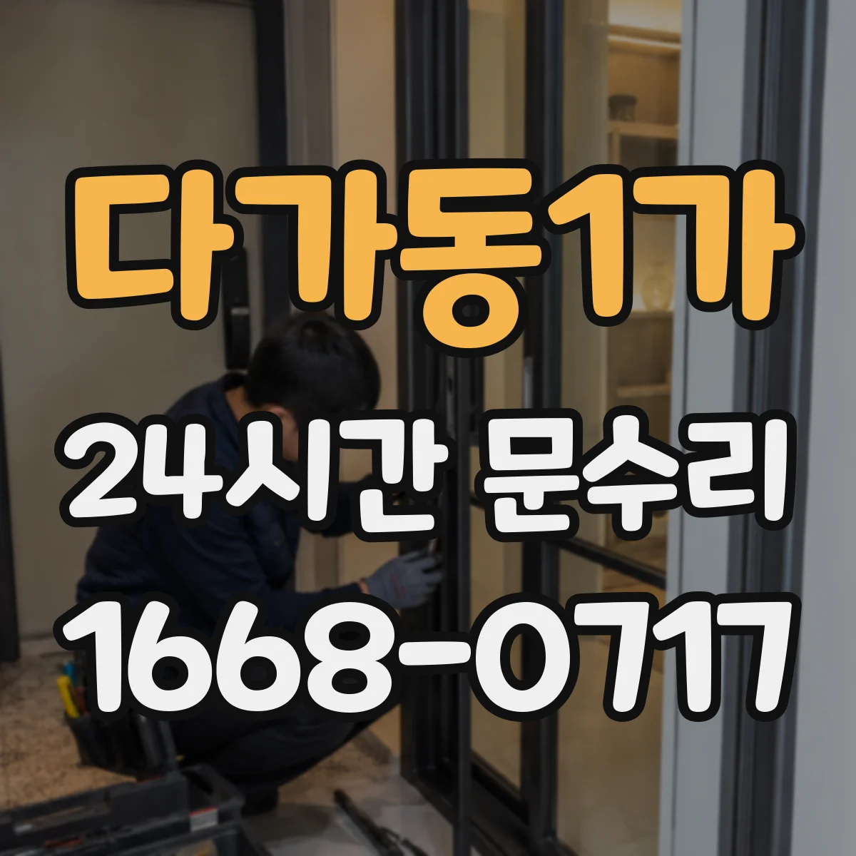 다가동1가 24시간 문수리