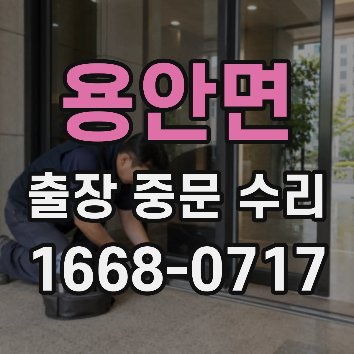 용안면 출장 중문 수리