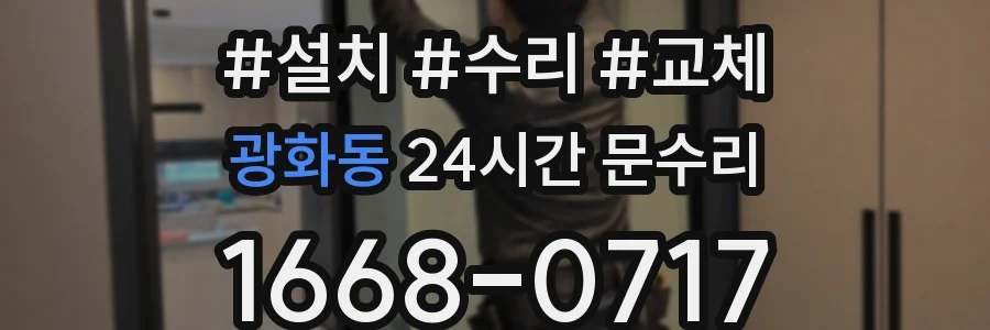 광화동 24시간 문수리