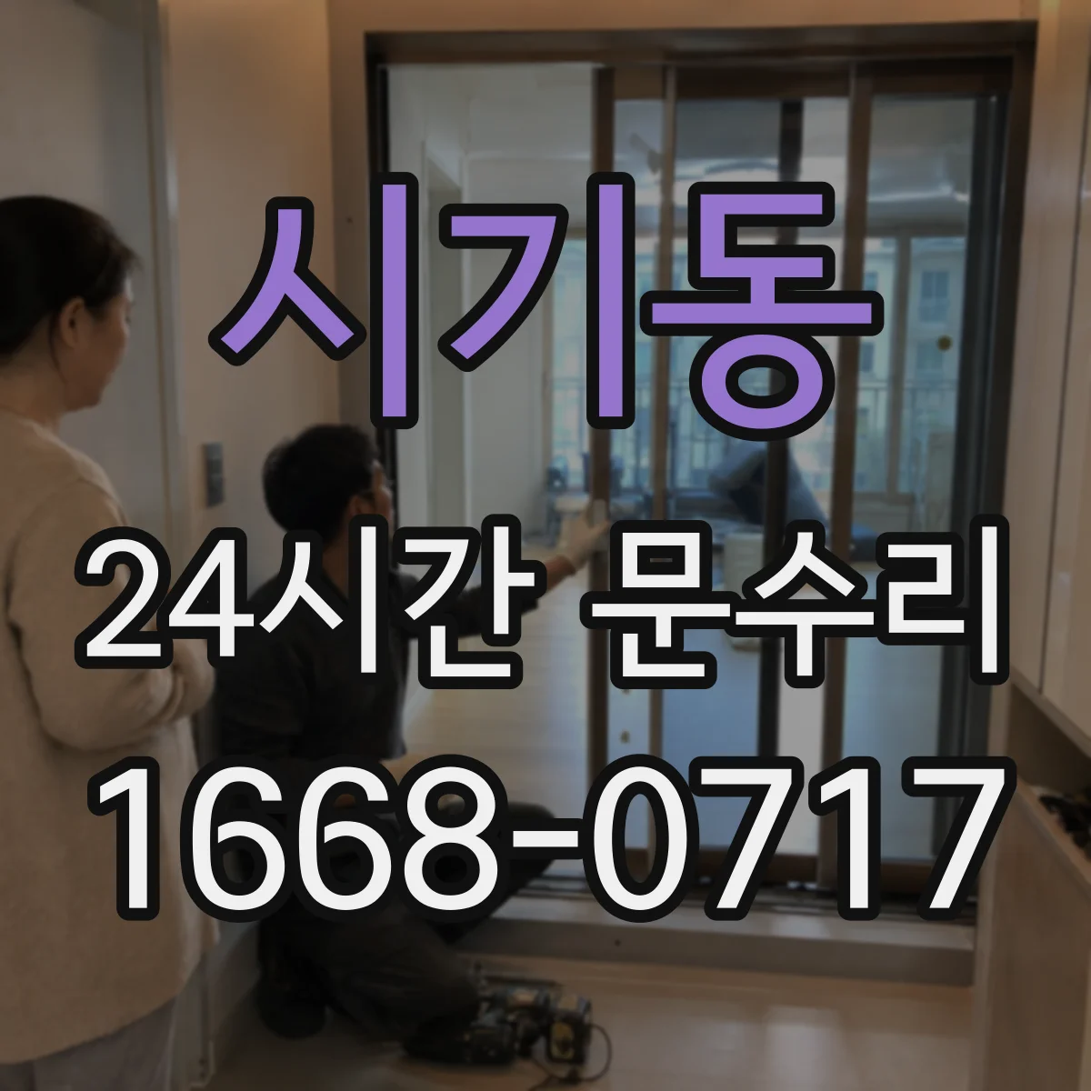 시기동 24시간 문수리 자동문 센서 오염·이물 점검