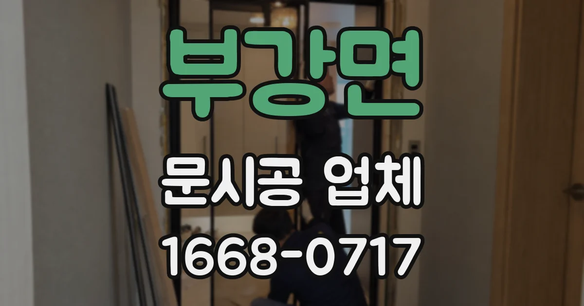 부강면 문시공 업체