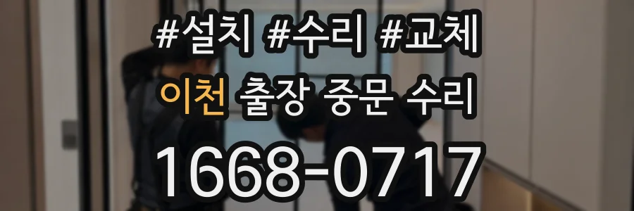 이천 출장 중문 수리