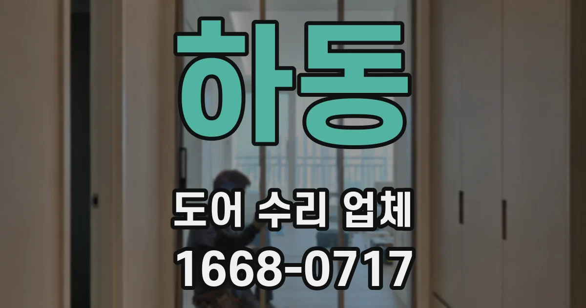 하동 도어 수리 업체