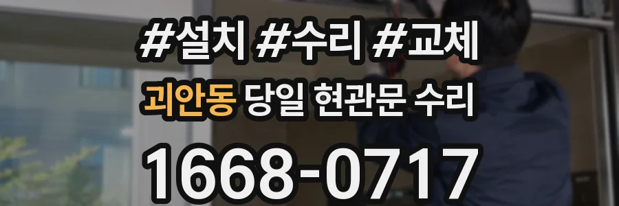 괴안동 당일 현관문 수리