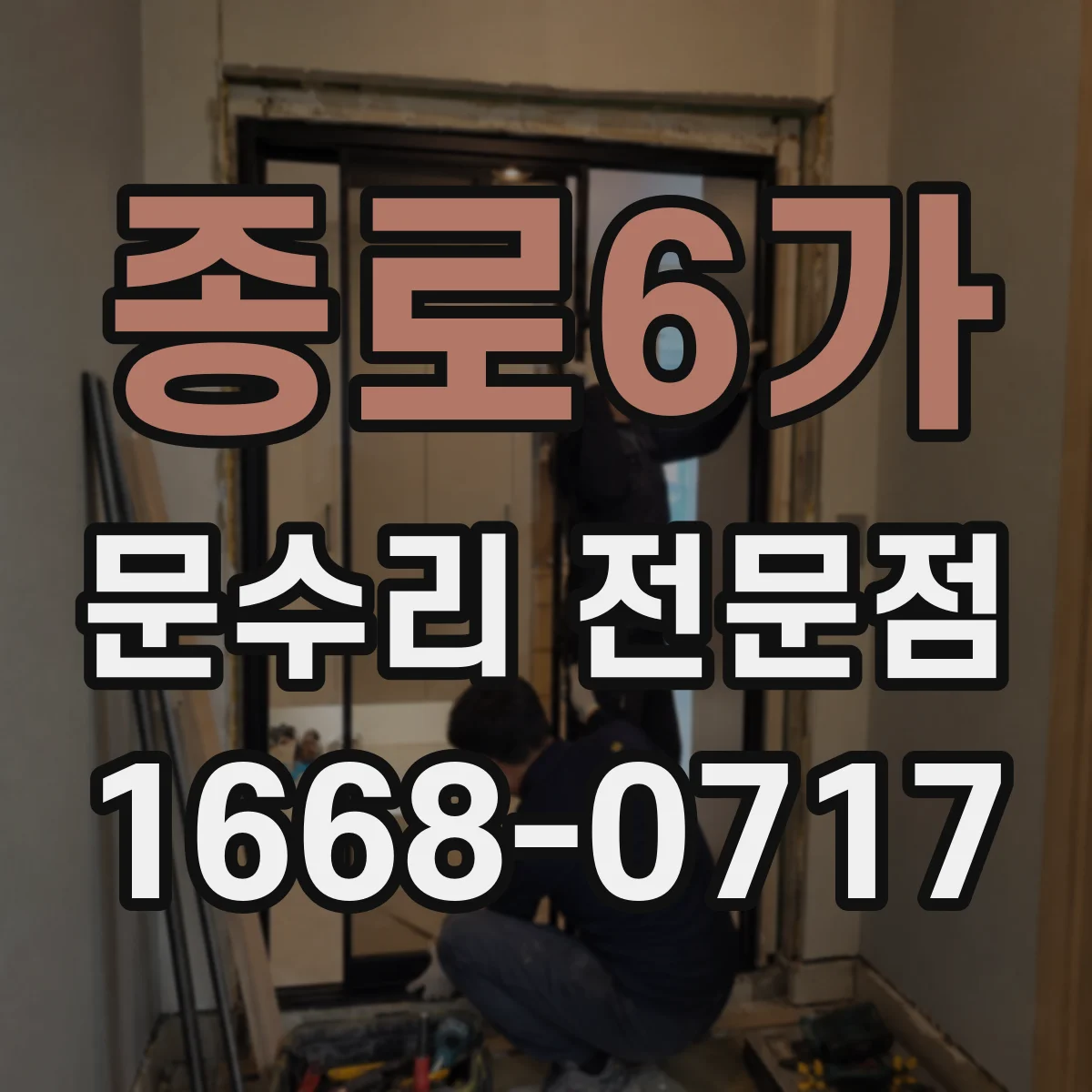 종로6가 문수리 전문점