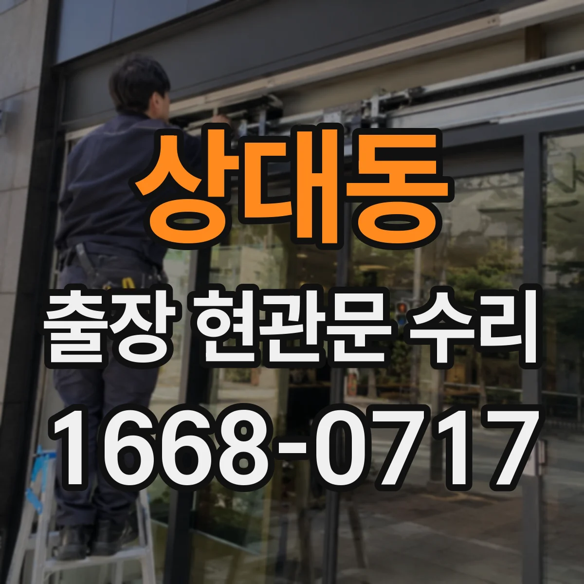 상대동 출장 현관문 수리