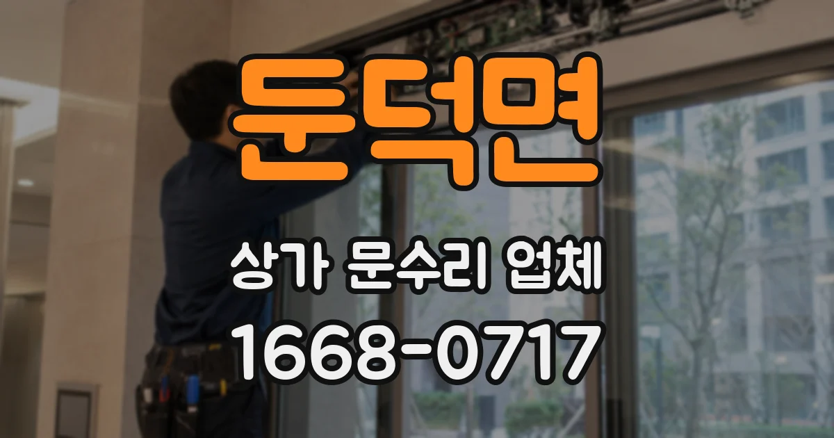 둔덕면 상가 문수리 업체