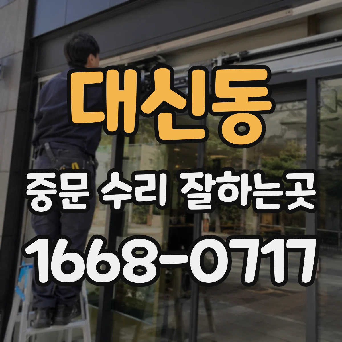 대신동 중문 수리 잘하는곳