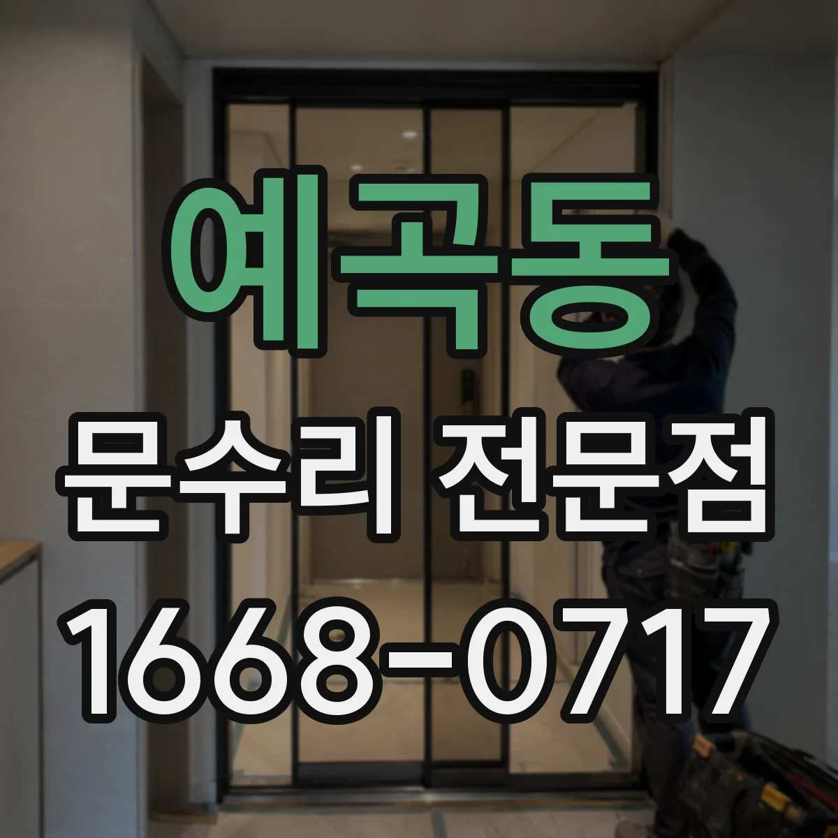 예곡동 문수리 전문점