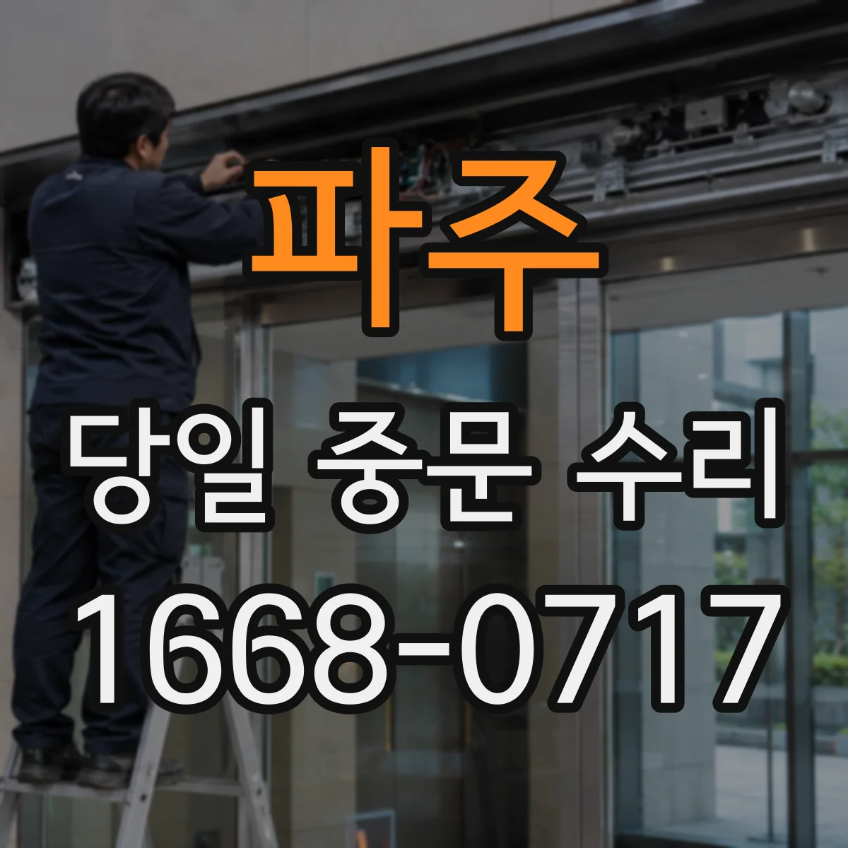 파주 당일 중문 수리 자동잠금 센서 감지 문제 당일 대응