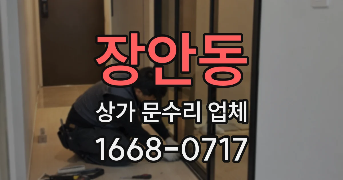 장안동 상가 문수리 업체
