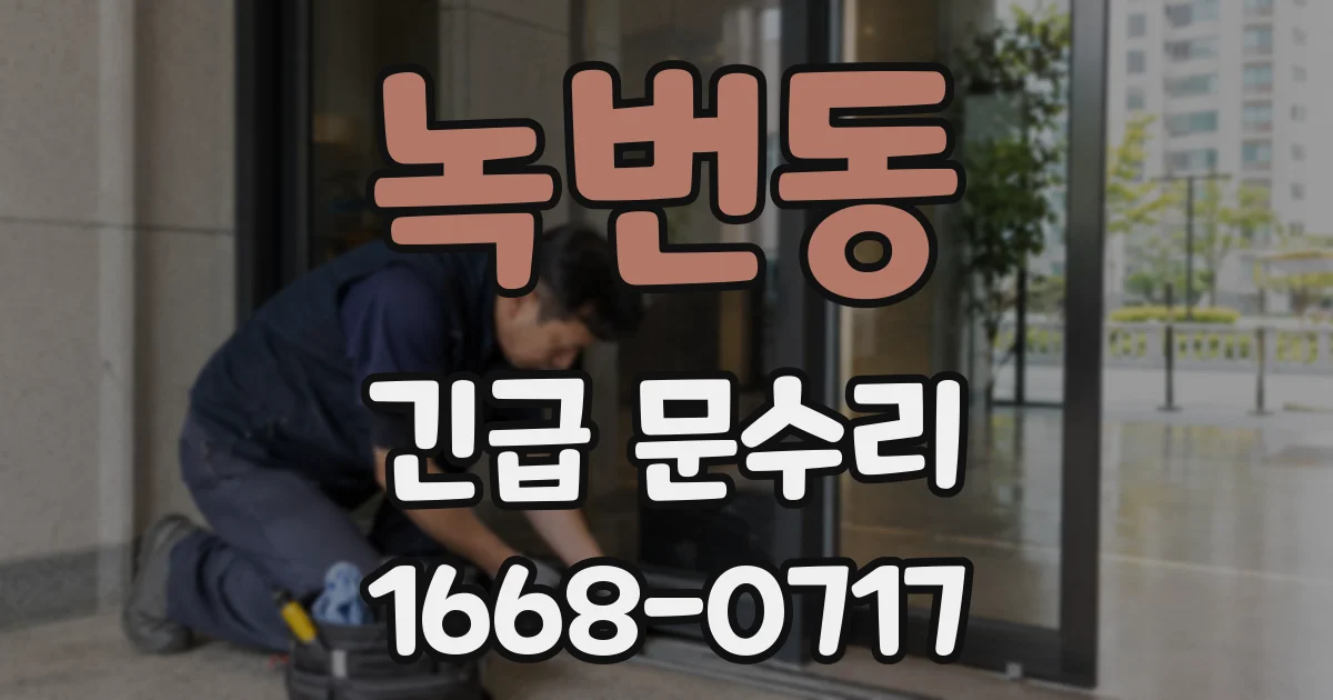 녹번동 긴급 문수리