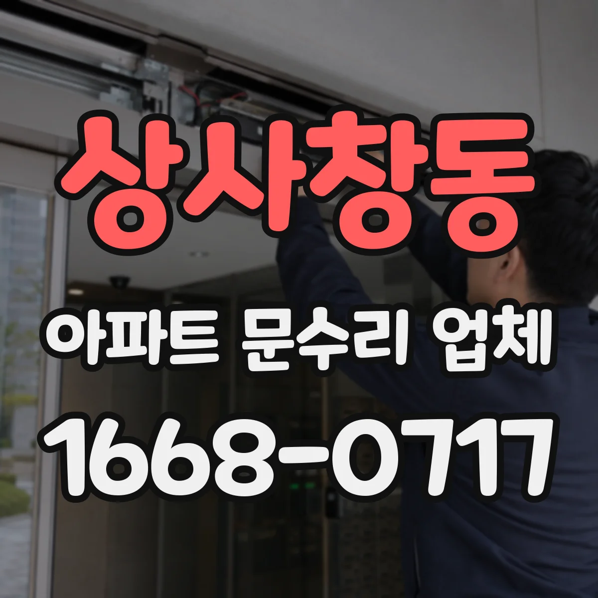 상사창동 아파트 문수리 업체