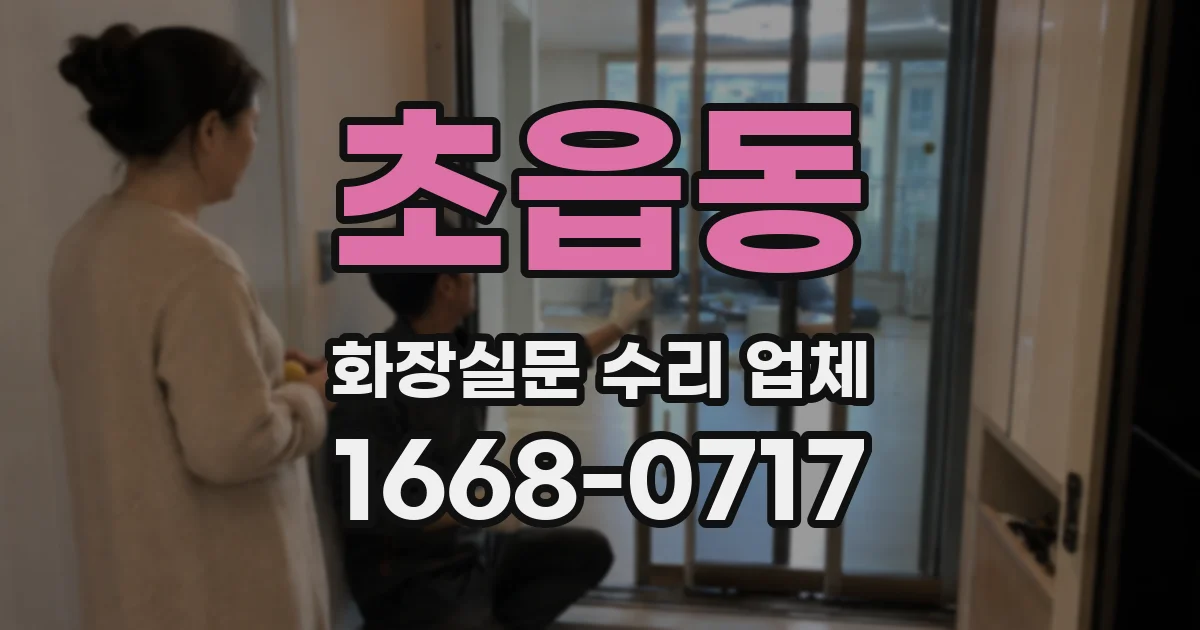 초읍동 화장실문 수리 업체