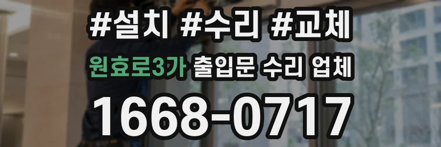 원효로3가 출입문 수리 업체