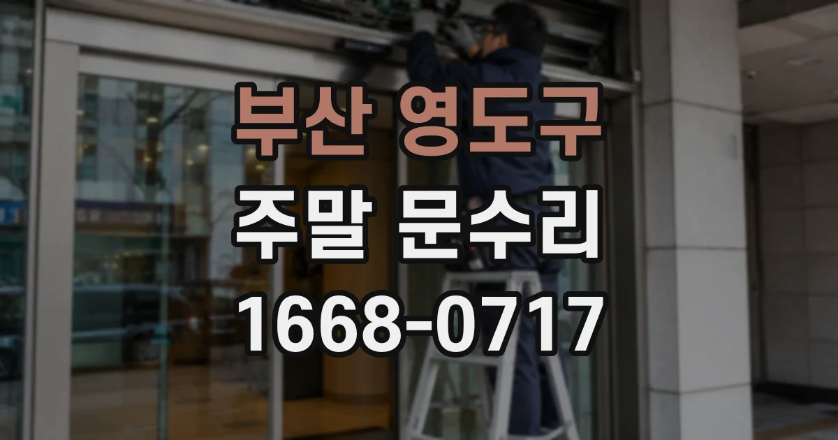 부산 영도구 주말 문수리