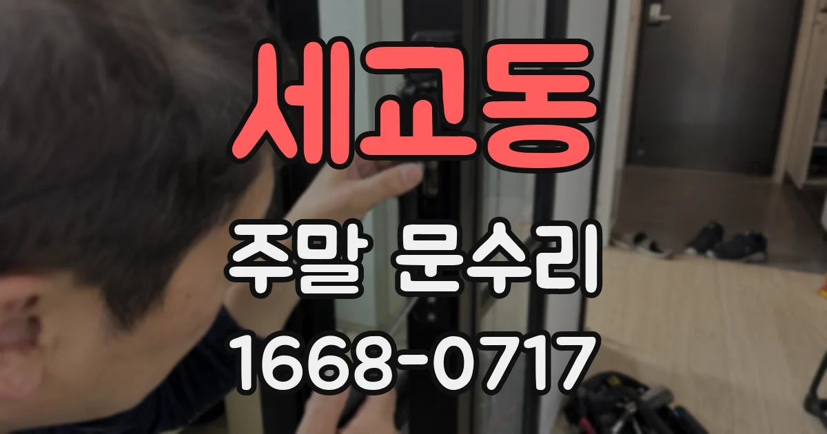 세교동 주말 문수리