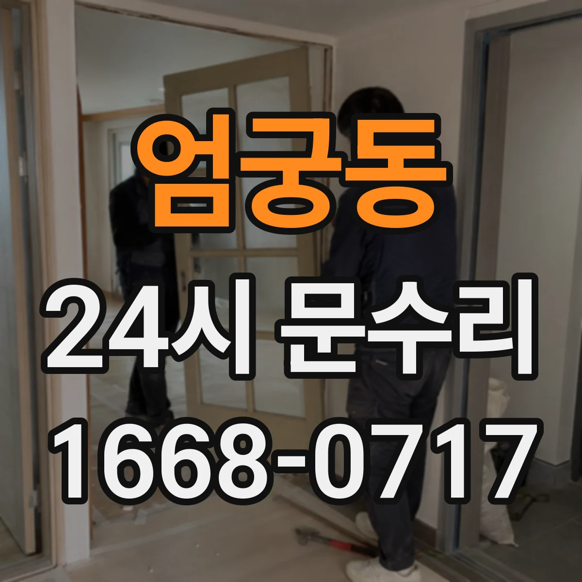 엄궁동 24시 문수리