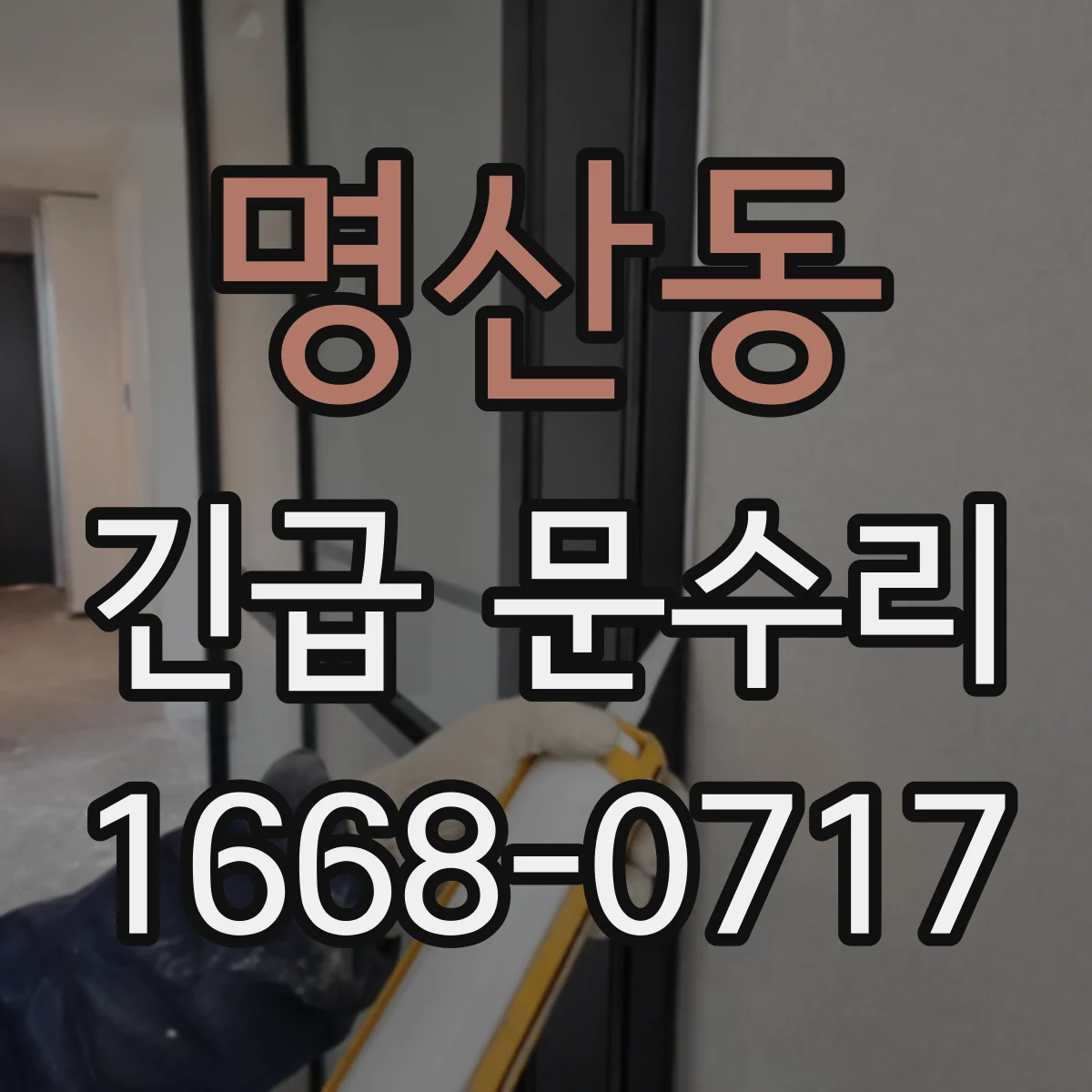 명산동 긴급 문수리