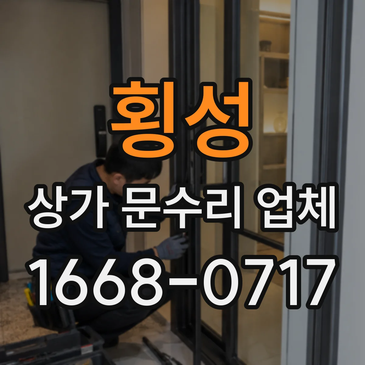 횡성 상가 문수리 업체 출입문 하드웨어 점검 후 방수·방풍 개선