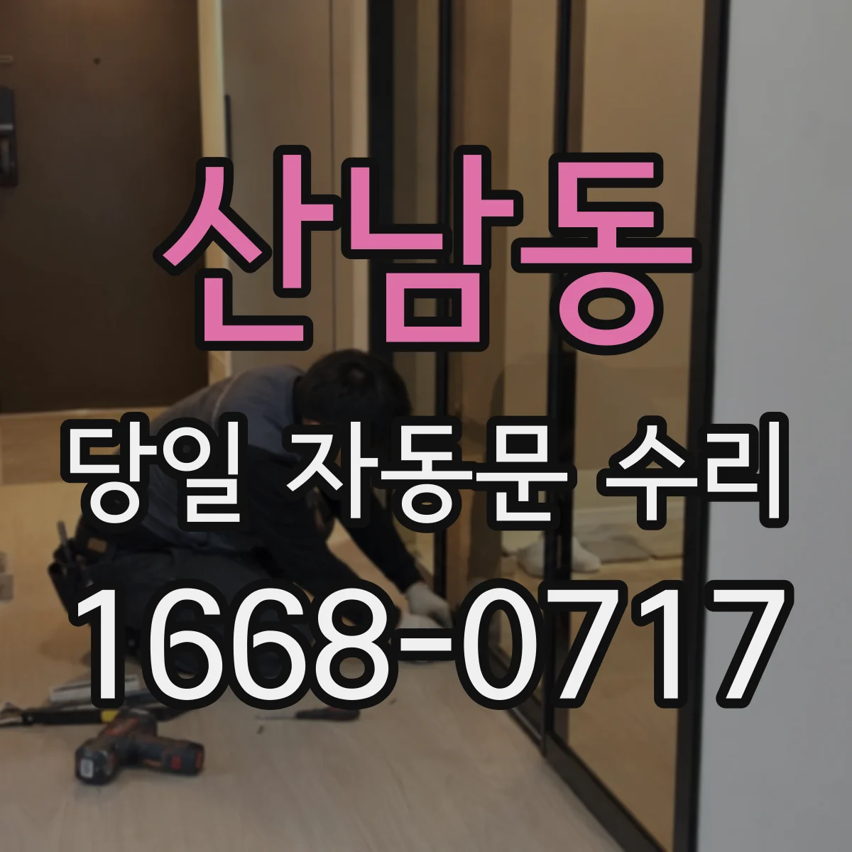 산남동 당일 자동문 수리