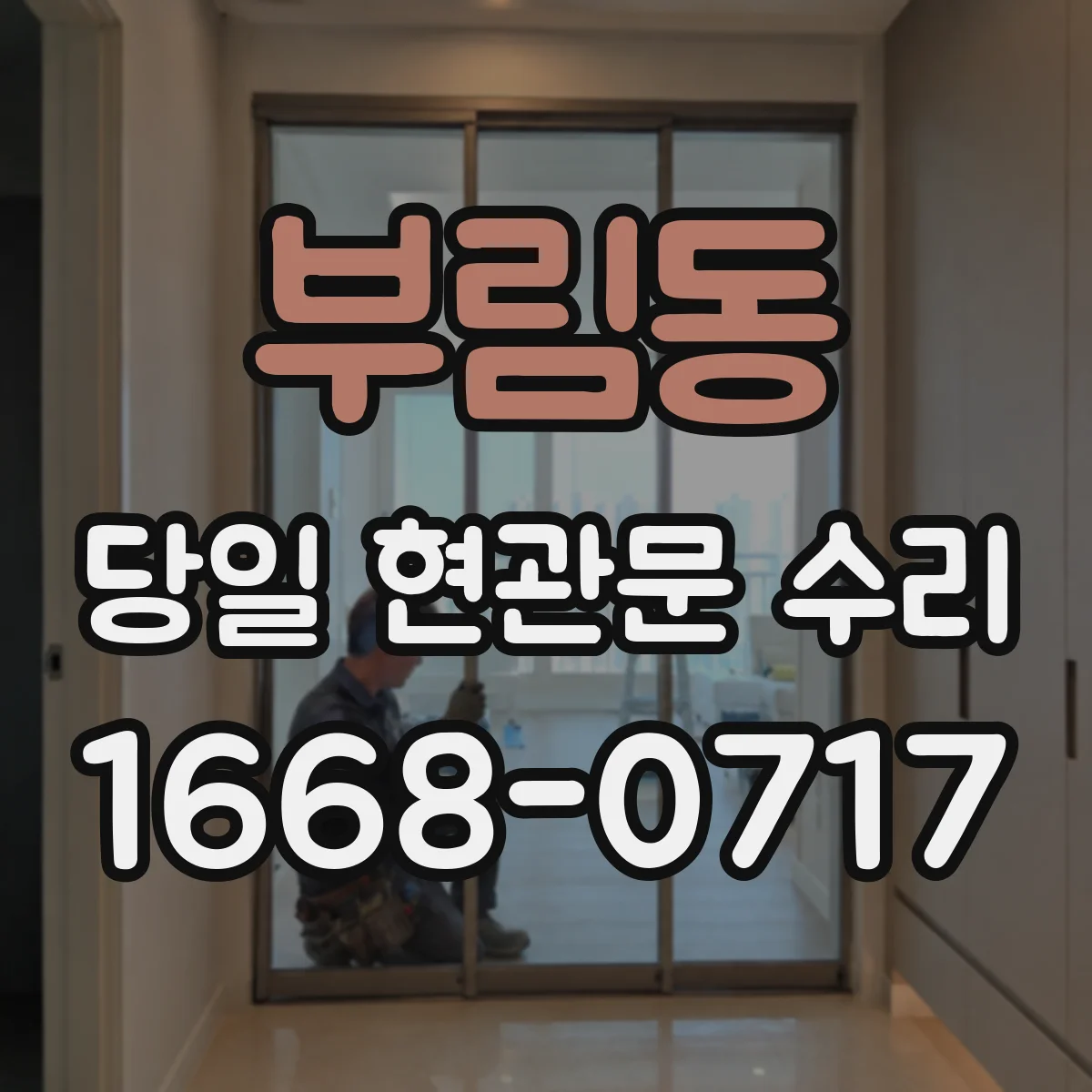 부림동 당일 현관문 수리