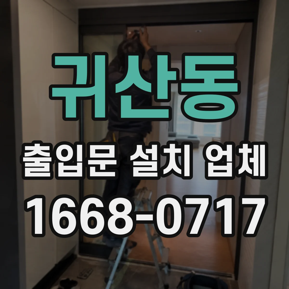 귀산동 출입문 설치 업체