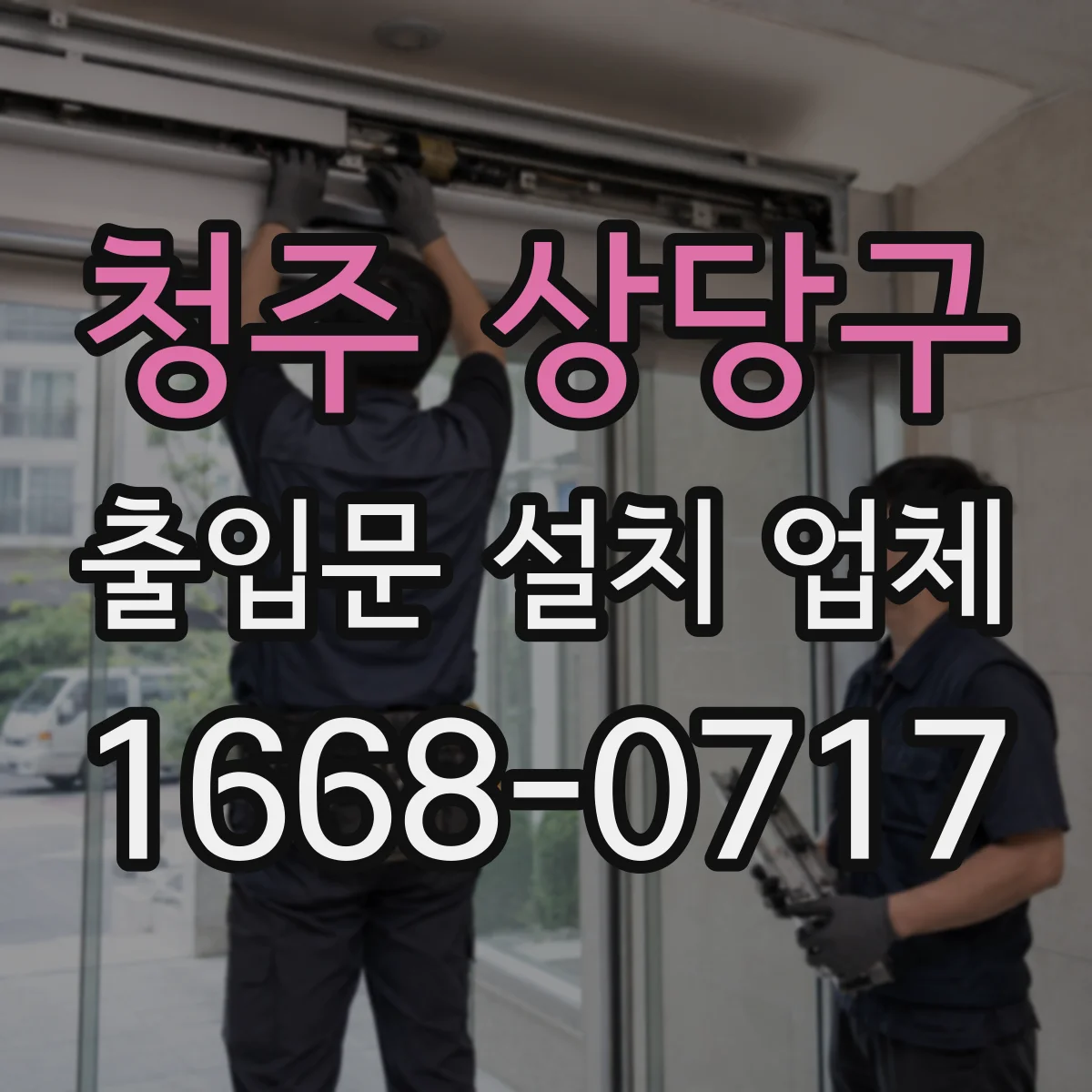 청주 상당구 출입문 설치 업체 누수 차단을 위한 방수 레이어 구성