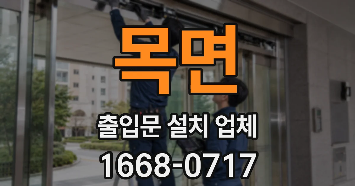 목면 출입문 설치 업체